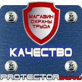 Магазин охраны труда Протекторшоп Журналы по технике безопасности в Сосновом Бор